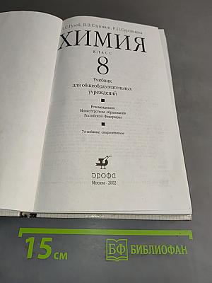 Химия. Учебник для 8 класса