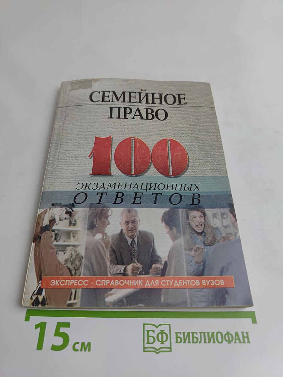 Семейное право России: 100 экзаменационных ответов