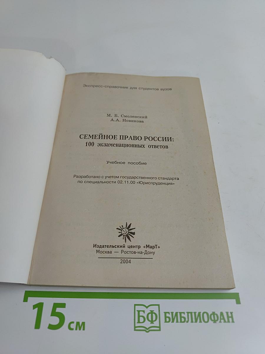 Семейное право России: 100 экзаменационных ответов