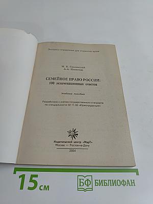 Семейное право России: 100 экзаменационных ответов