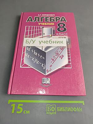 Алгебра. Учебник для общеобразовательных учреждений. Часть 1. 8 класс