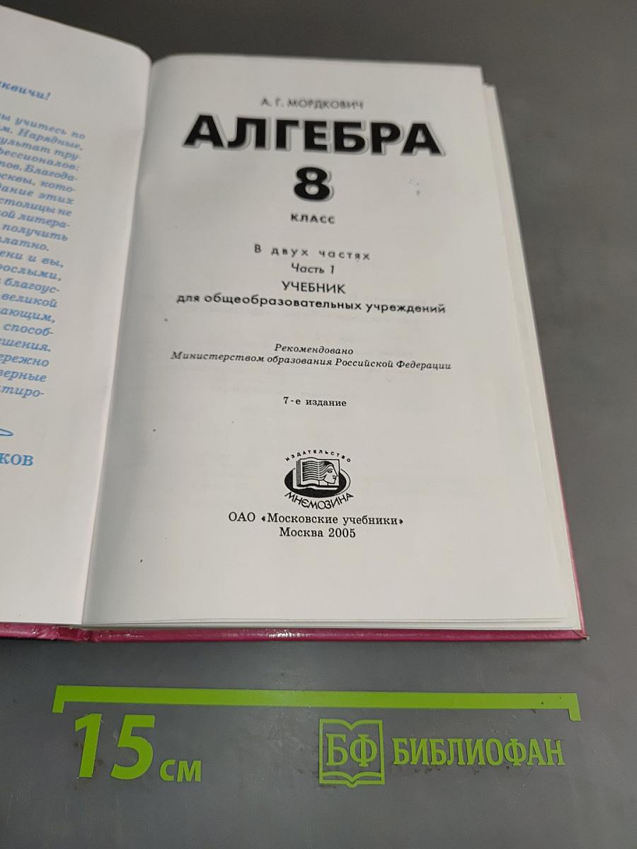 Алгебра. Учебник для общеобразовательных учреждений. Часть 1. 8 класс