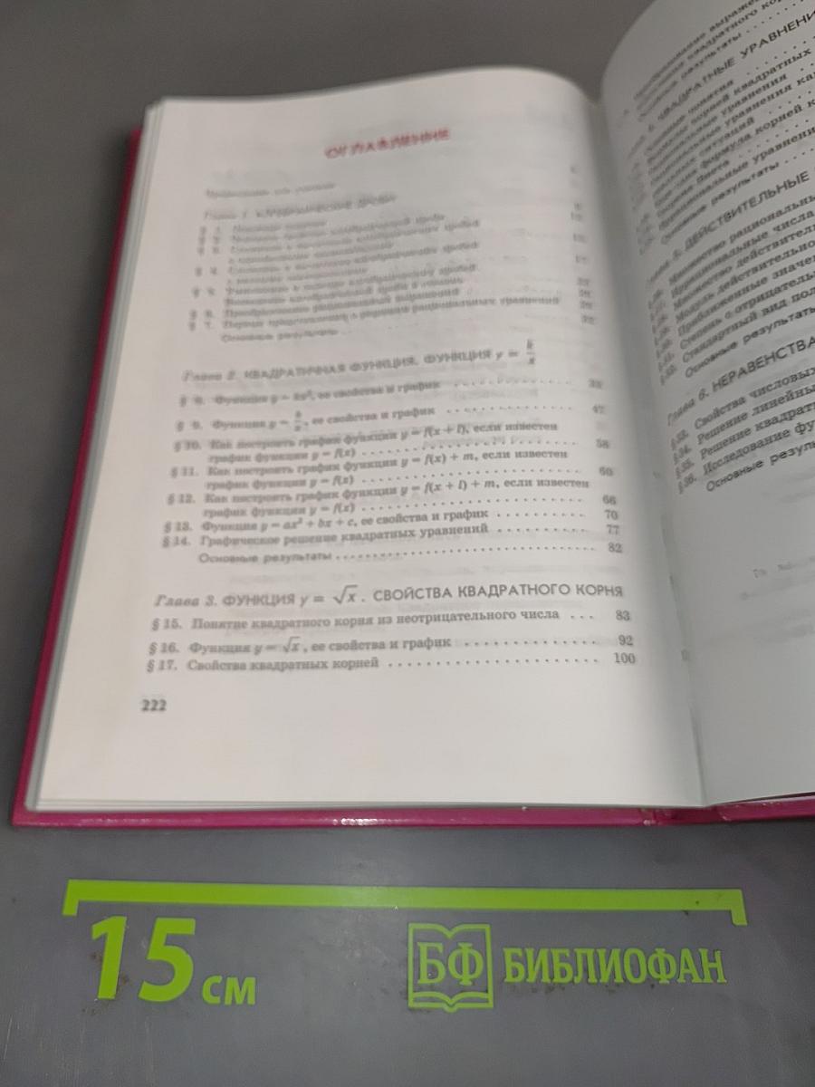 Алгебра. Учебник для общеобразовательных учреждений. Часть 1. 8 класс