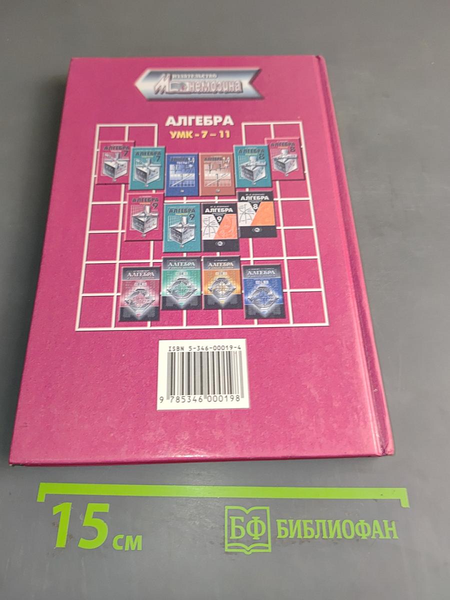 Алгебра. Учебник для общеобразовательных учреждений. Часть 1. 8 класс