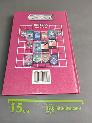 Алгебра. Учебник для общеобразовательных учреждений. Часть 1. 8 класс
