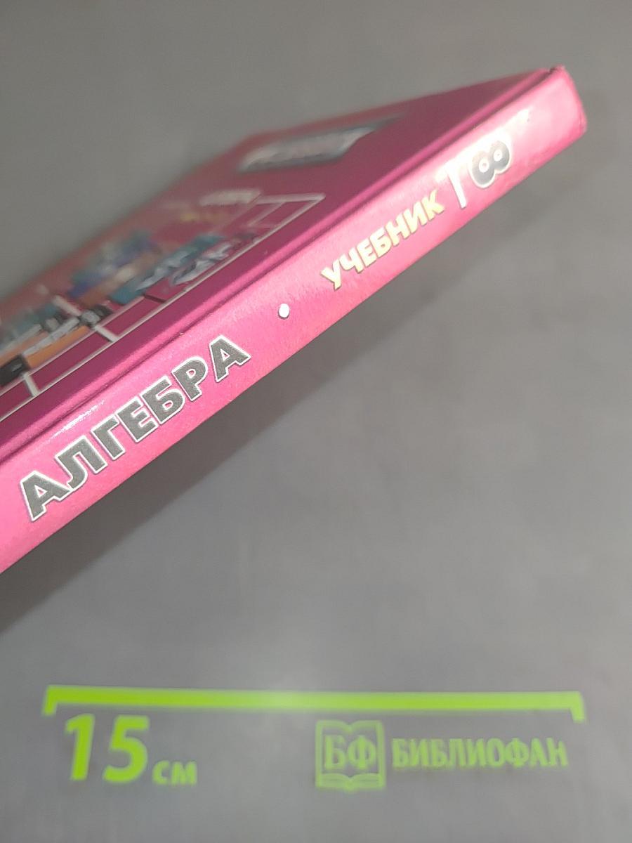 Алгебра. Учебник для общеобразовательных учреждений. Часть 1. 8 класс