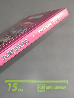 Алгебра. Учебник для общеобразовательных учреждений. Часть 1. 8 класс