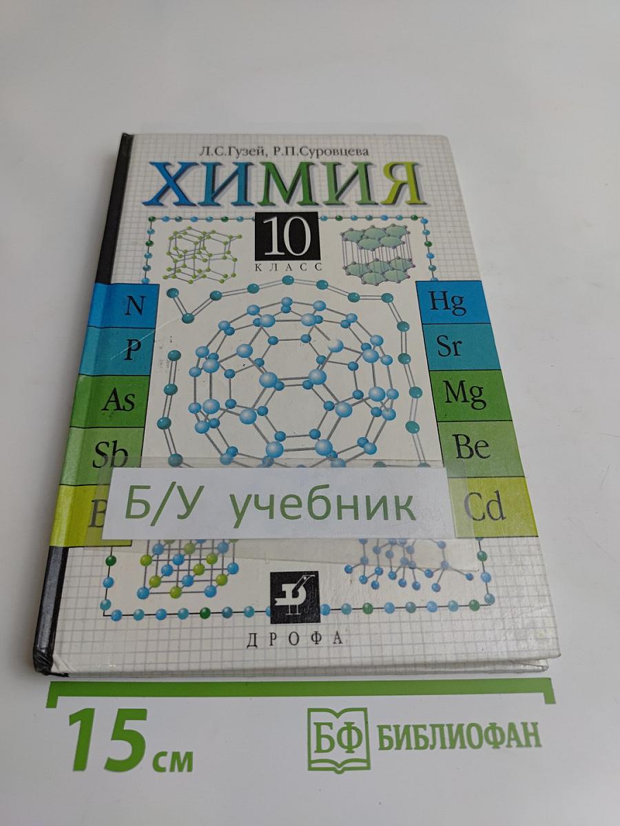 Химия. 10 класс. Учебник для общеобразовательных учебных заведений