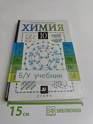 Химия. 10 класс. Учебник для общеобразовательных учебных заведений