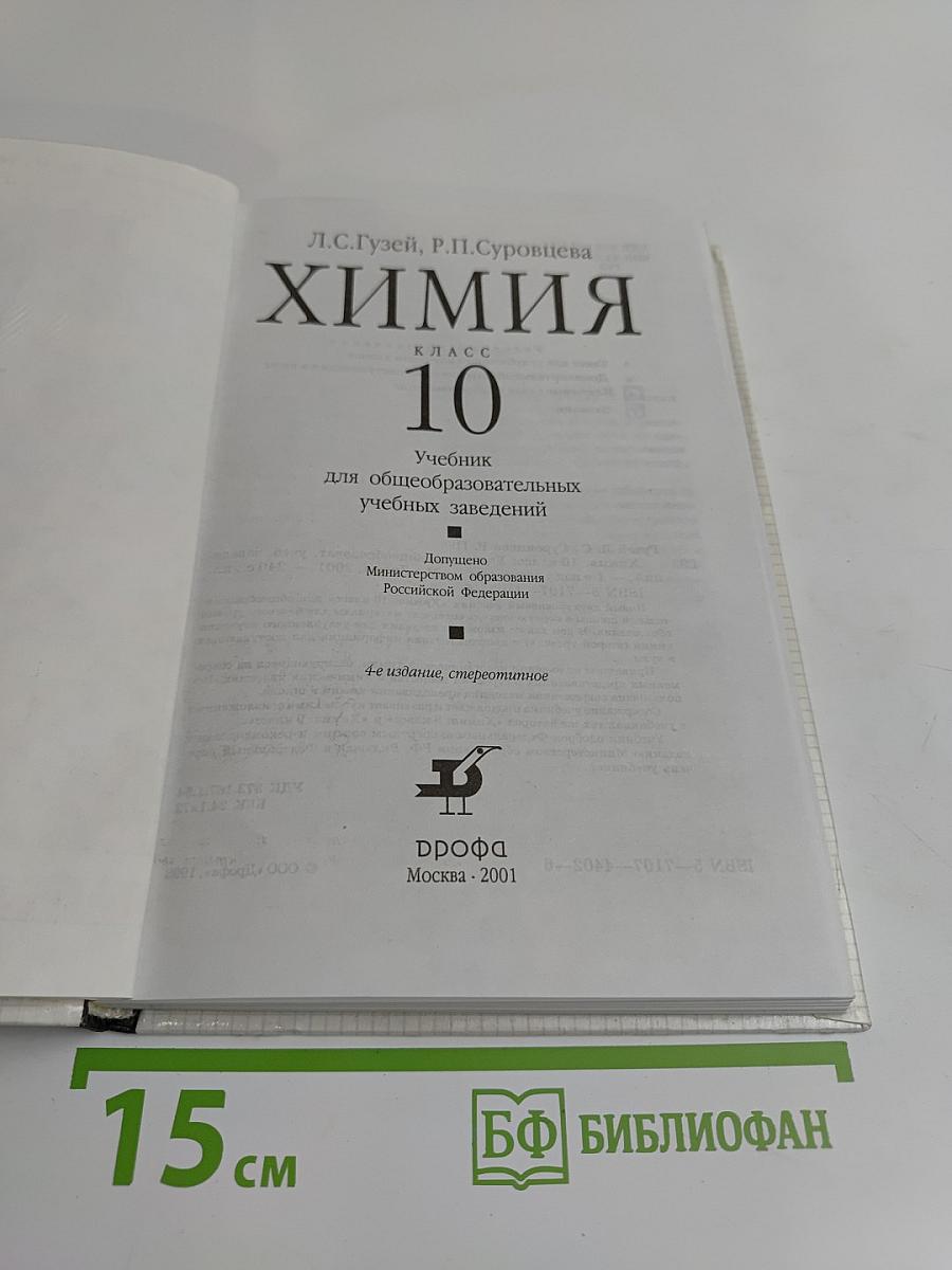 Химия. 10 класс. Учебник для общеобразовательных учебных заведений