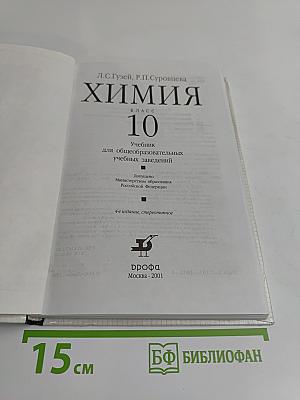 Химия. 10 класс. Учебник для общеобразовательных учебных заведений