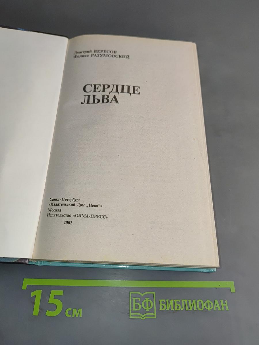 Сердце льва