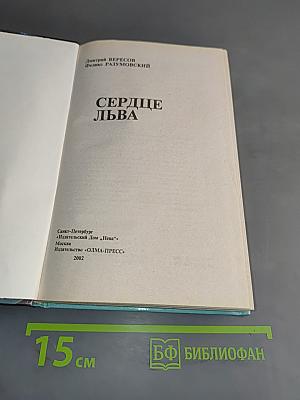 Сердце льва