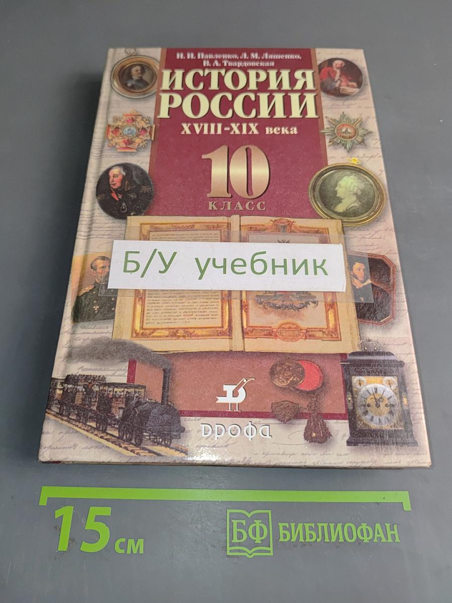 История России XVIII-XIX века. 10 класс