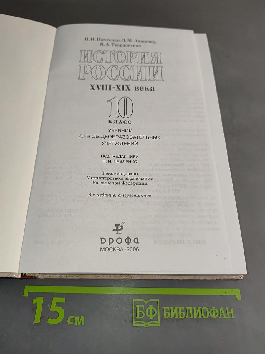 История России XVIII-XIX века. 10 класс