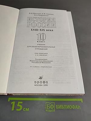 История России XVIII-XIX века. 10 класс