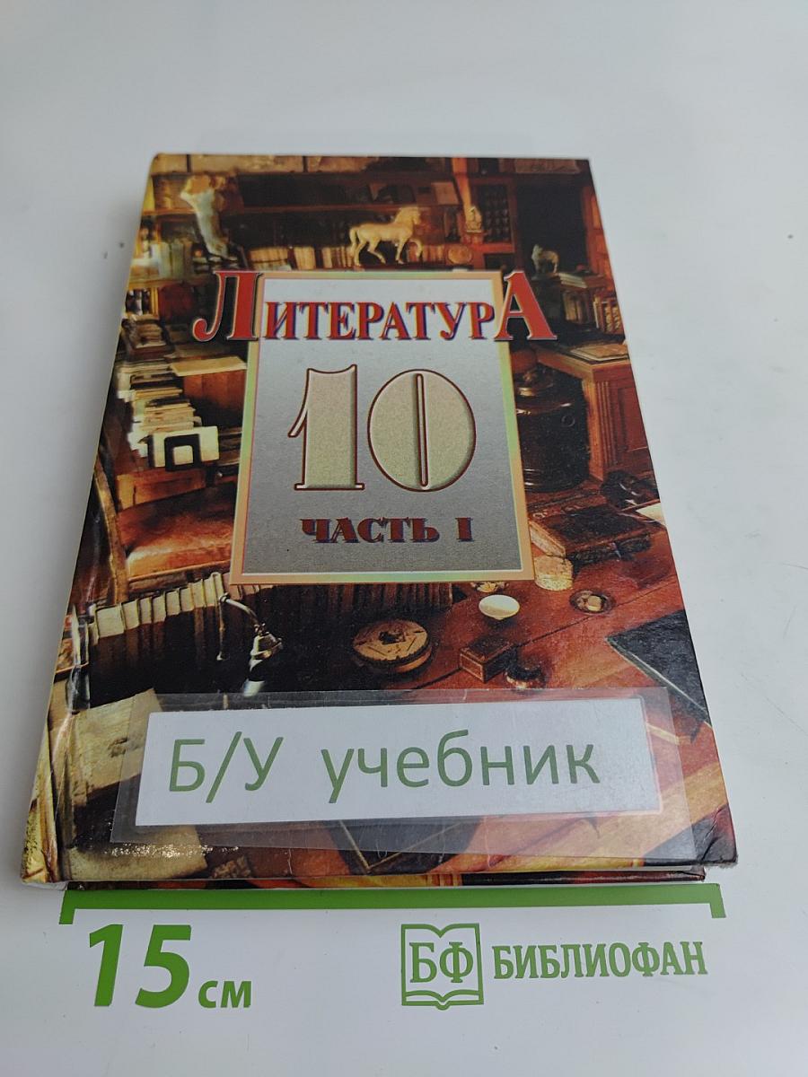Литература. Сквозь даль времен... (вторая половина XIX века) Часть I