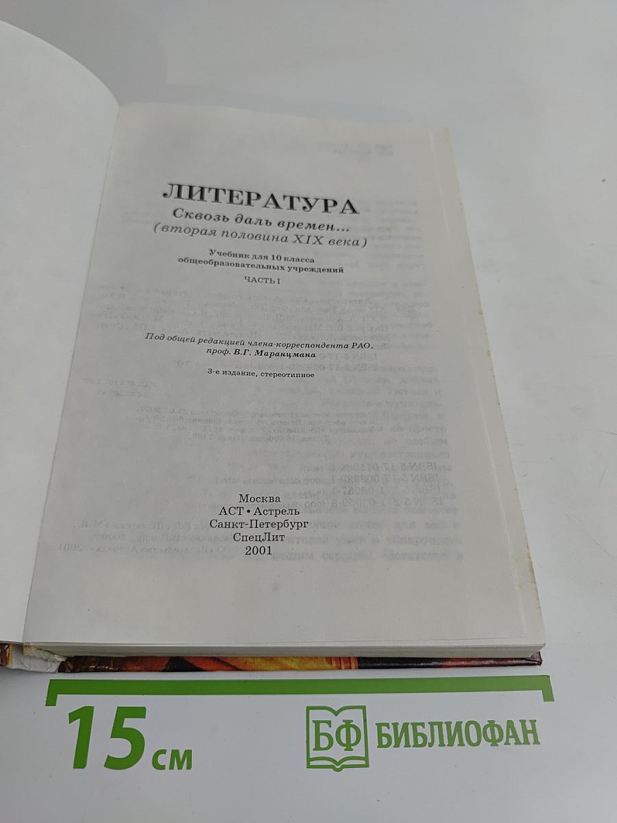 Литература. Сквозь даль времен... (вторая половина XIX века) Часть I