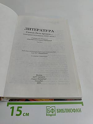 Литература. Сквозь даль времен... (вторая половина XIX века) Часть I