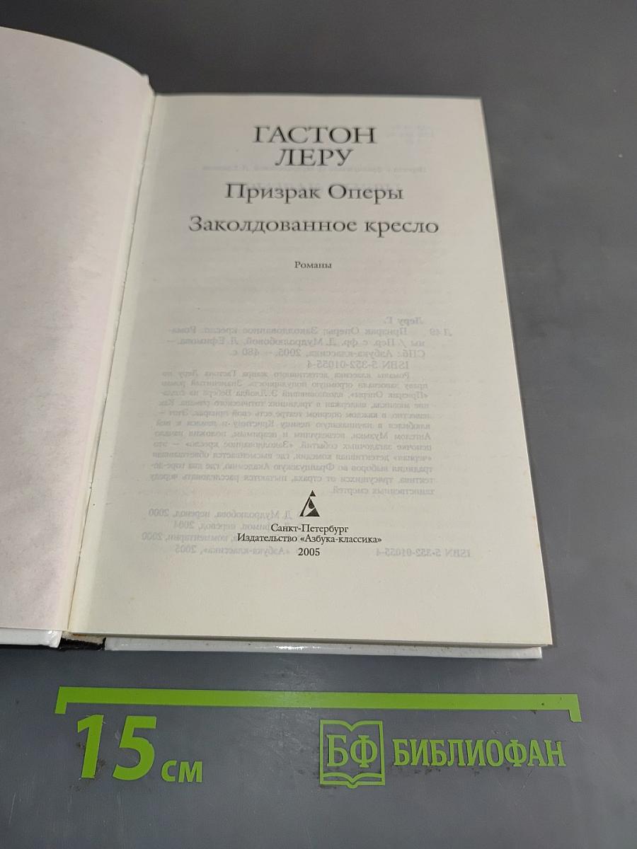 Призрак оперы. Заколдованное кресло
