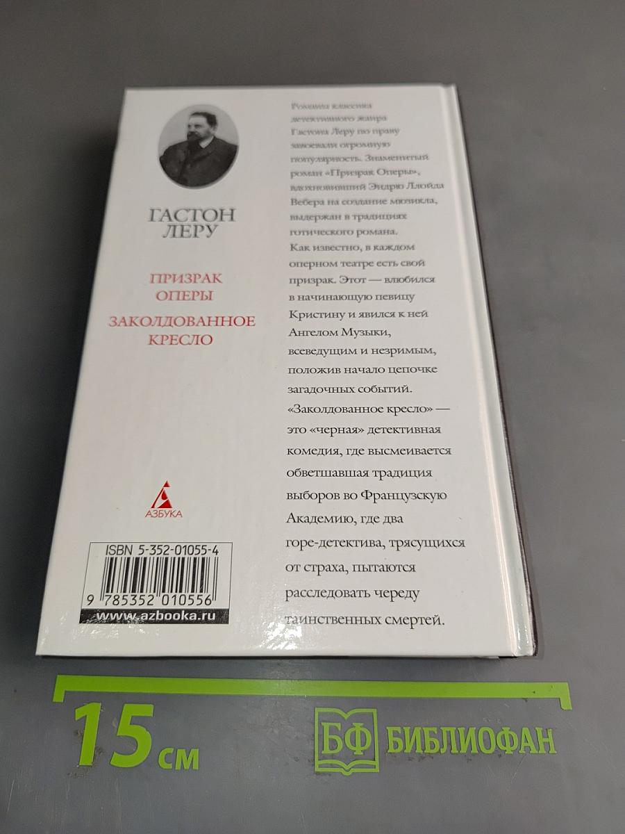 Призрак оперы. Заколдованное кресло