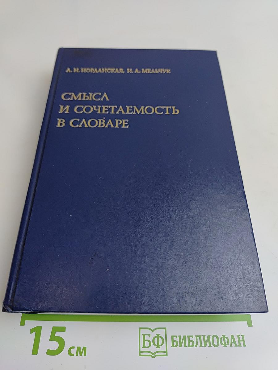 Смысл и сочетаемость в словаре