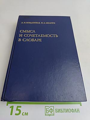 Смысл и сочетаемость в словаре