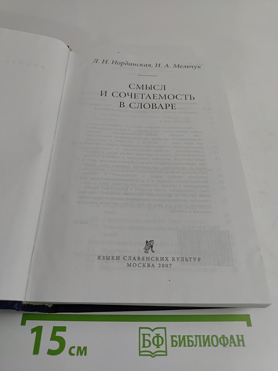 Смысл и сочетаемость в словаре