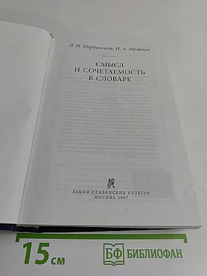 Смысл и сочетаемость в словаре