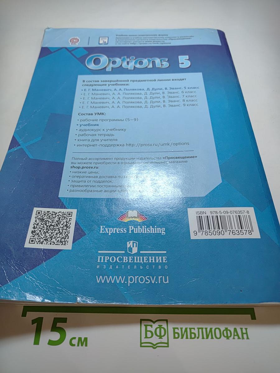 Options Student's Book 5. Английский язык для 5 класса