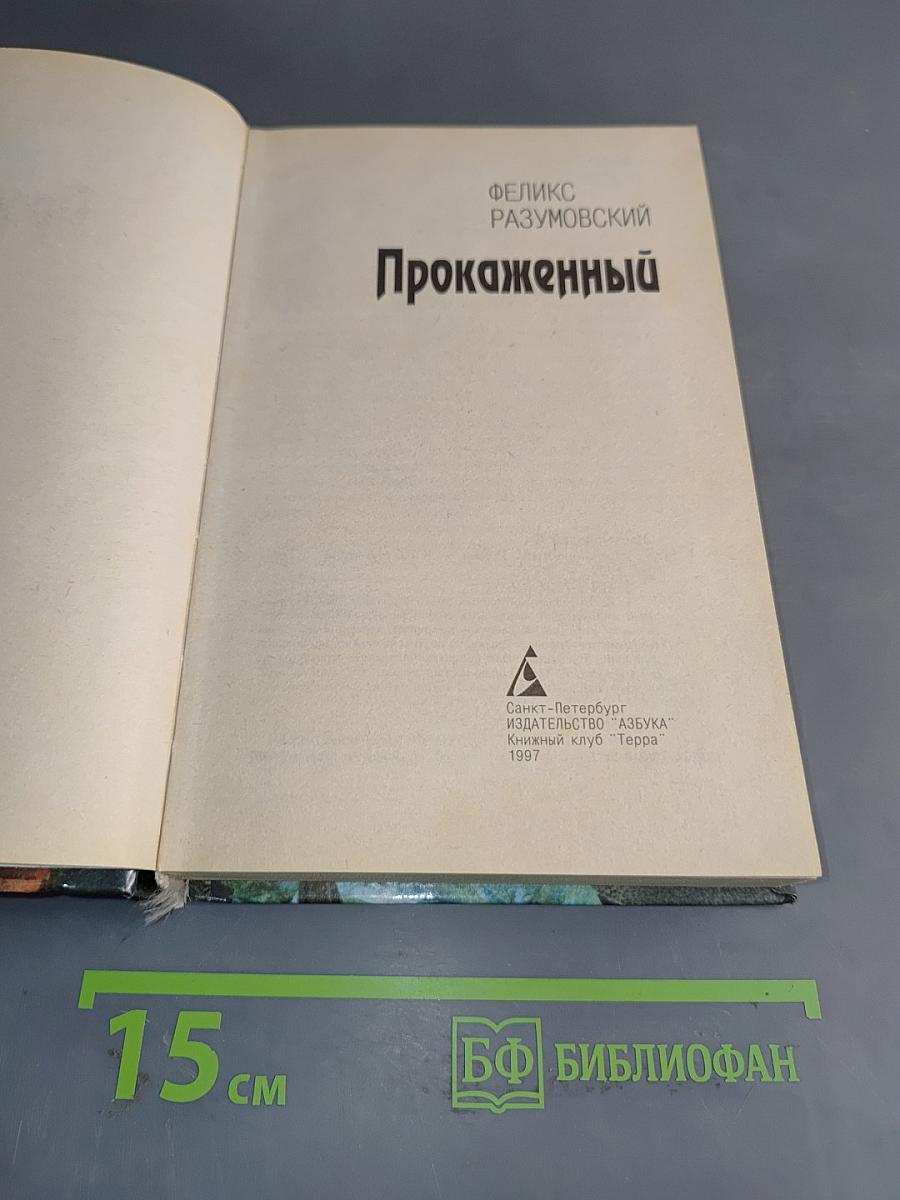 Прокаженный