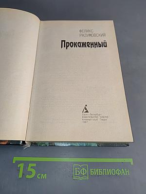Прокаженный