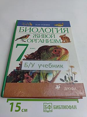 Биология. Живой организм. 7 класс
