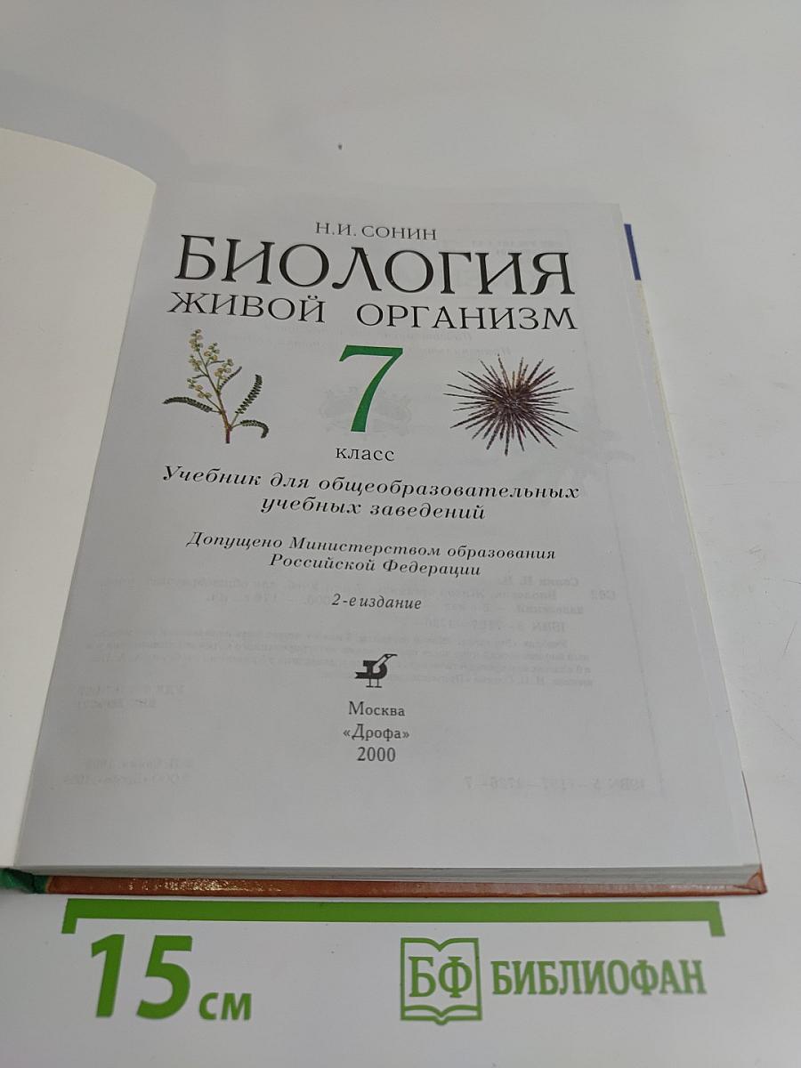 Биология. Живой организм. 7 класс