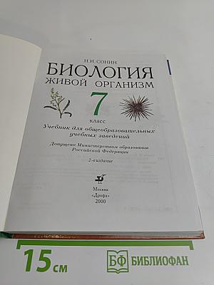 Биология. Живой организм. 7 класс
