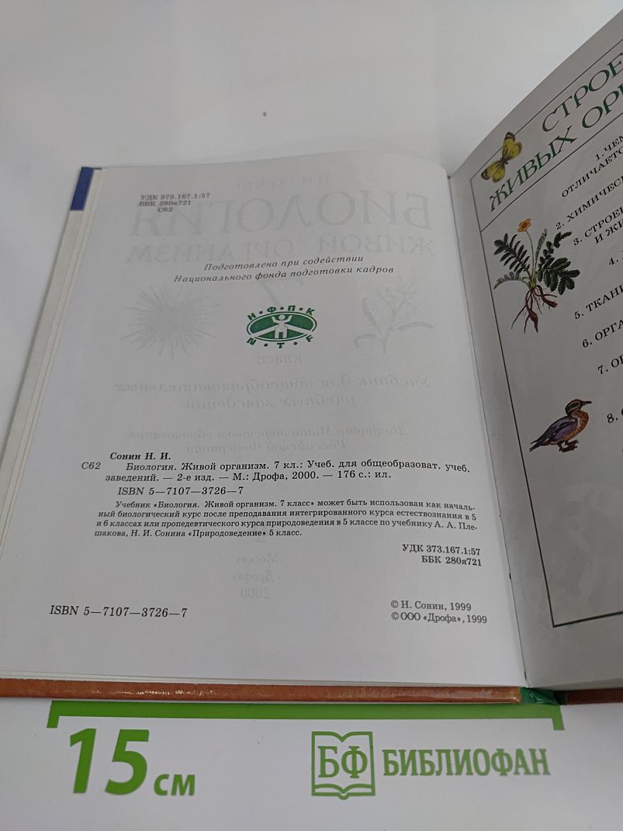 Биология. Живой организм. 7 класс