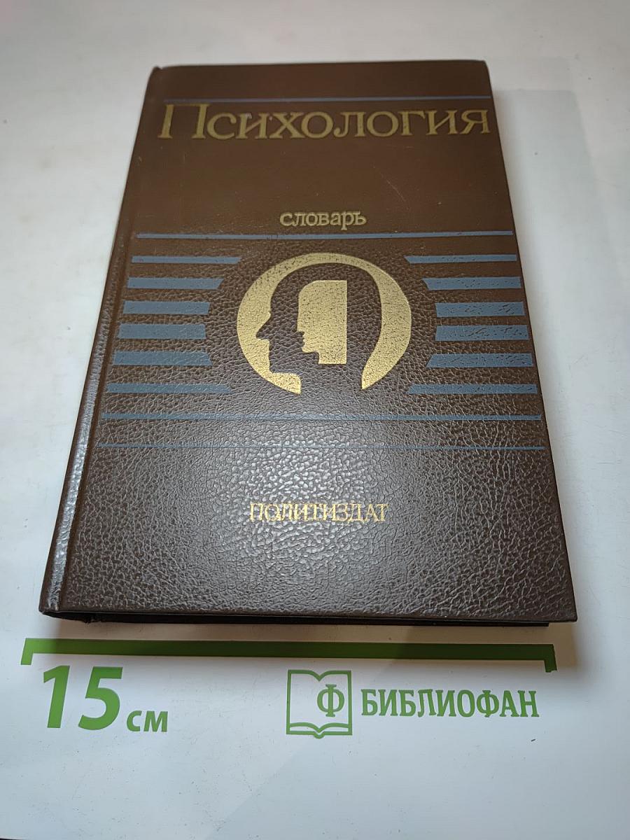 Психология. Словарь