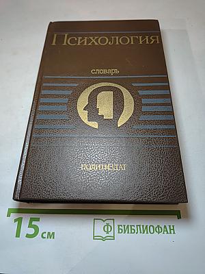 Психология. Словарь