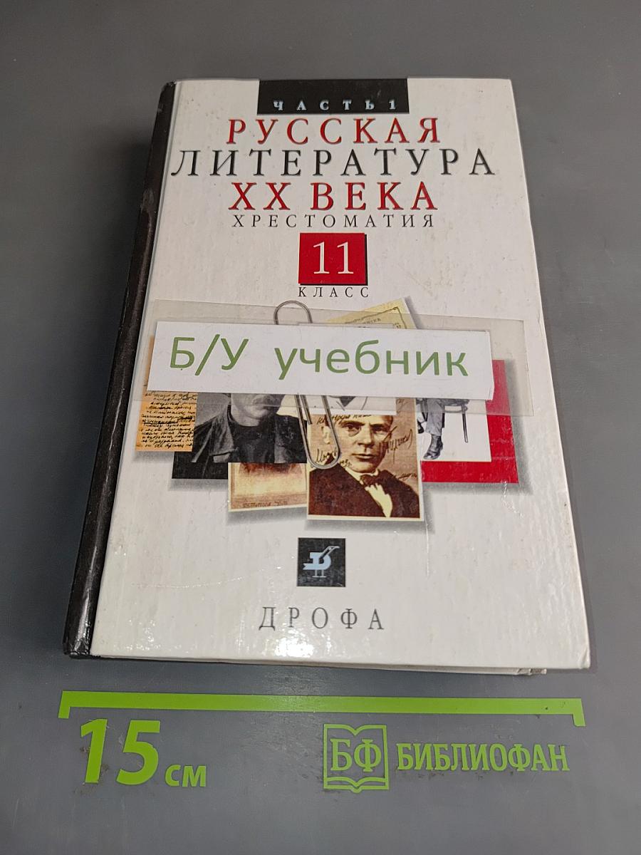 Русская литература XX века. Хрестоматия. Часть 1. 11 класс