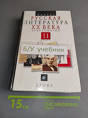 Русская литература XX века. Хрестоматия. Часть 1. 11 класс