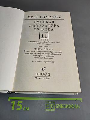 Русская литература XX века. Хрестоматия. Часть 1. 11 класс