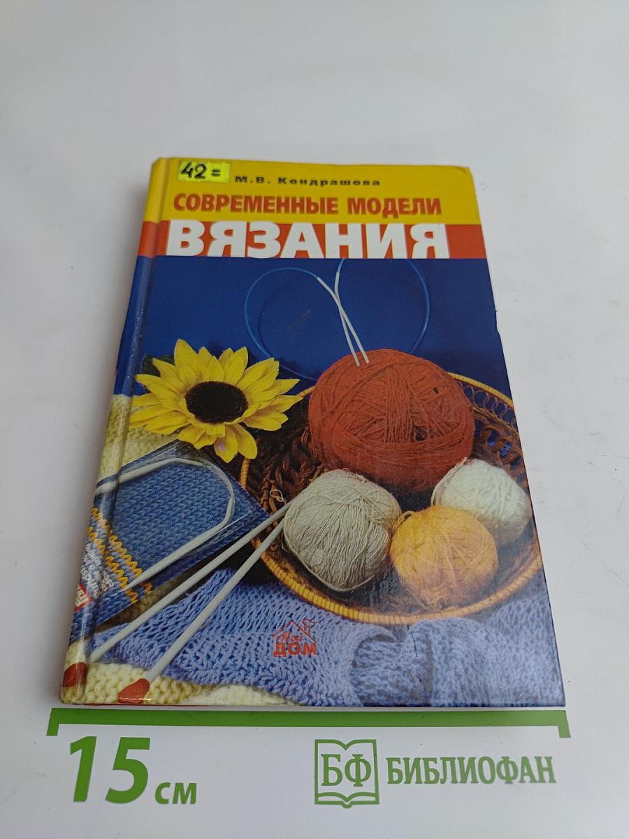 Современные модели вязания