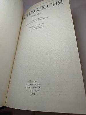 Психология. Словарь