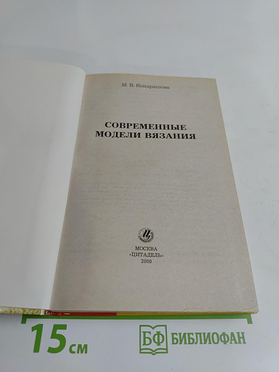 Современные модели вязания