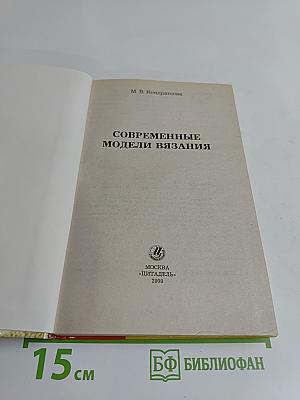Современные модели вязания
