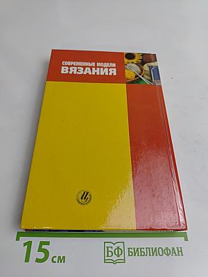 Современные модели вязания
