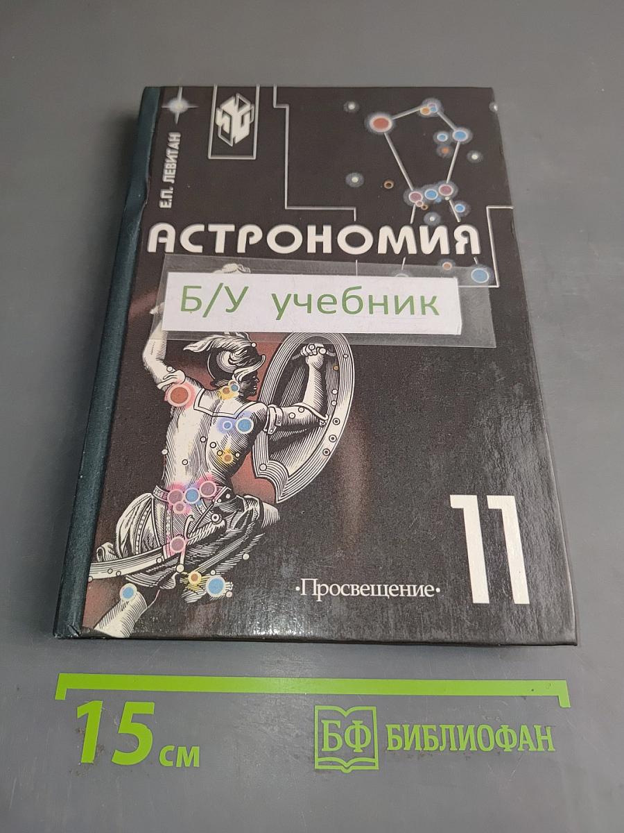 Астрономия. Учебник для 11 класса общеобразовательных учреждений