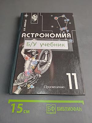 Астрономия. Учебник для 11 класса общеобразовательных учреждений