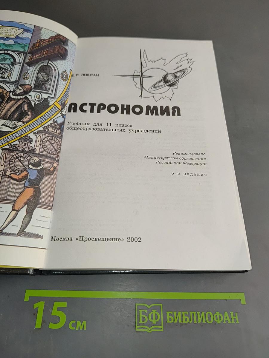 Астрономия. Учебник для 11 класса общеобразовательных учреждений
