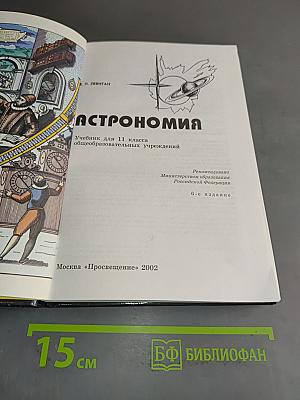 Астрономия. Учебник для 11 класса общеобразовательных учреждений